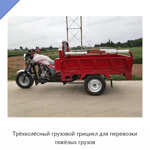 Трёхколёсный грузовой трицикл для перевозки тяжёлых грузов