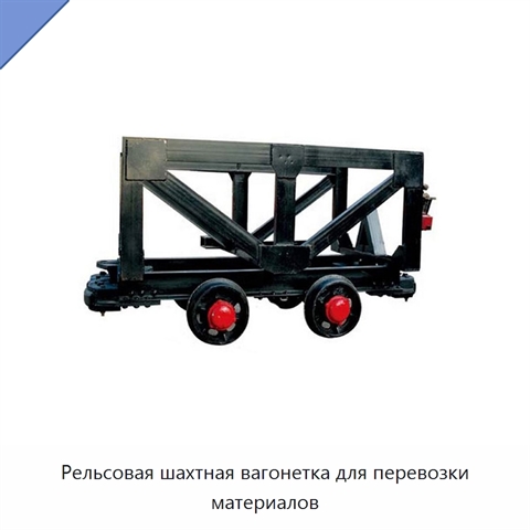 Рельсовая шахтная вагонетка для перевозки материалов