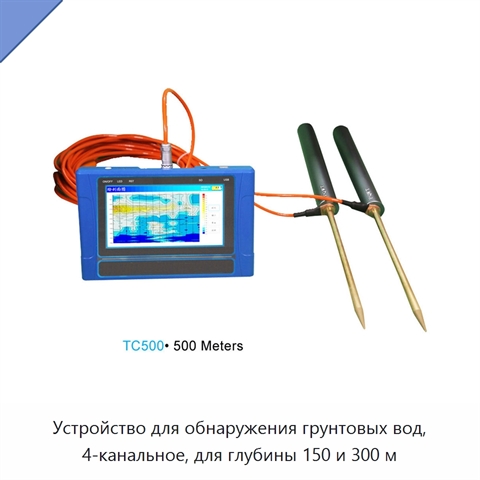 Устройство для обнаружения грунтовых вод, 4-канальное, для глубины 150 и 300 м