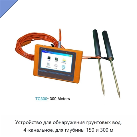 Устройство для обнаружения грунтовых вод, 4-канальное, для глубины 150 и 300 м