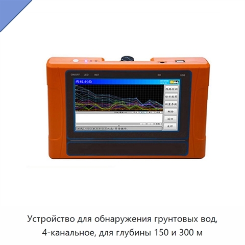 Устройство для обнаружения грунтовых вод, 4-канальное, для глубины 150 и 300 м