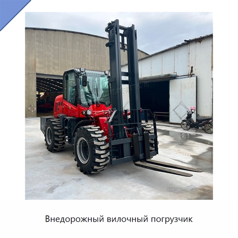 Внедорожный вилочный погрузчик