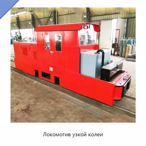 Локомотив узкой колеи