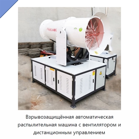 Взрывозащищённая автоматическая распылительная машина с вентилятором и дистанционным управлением