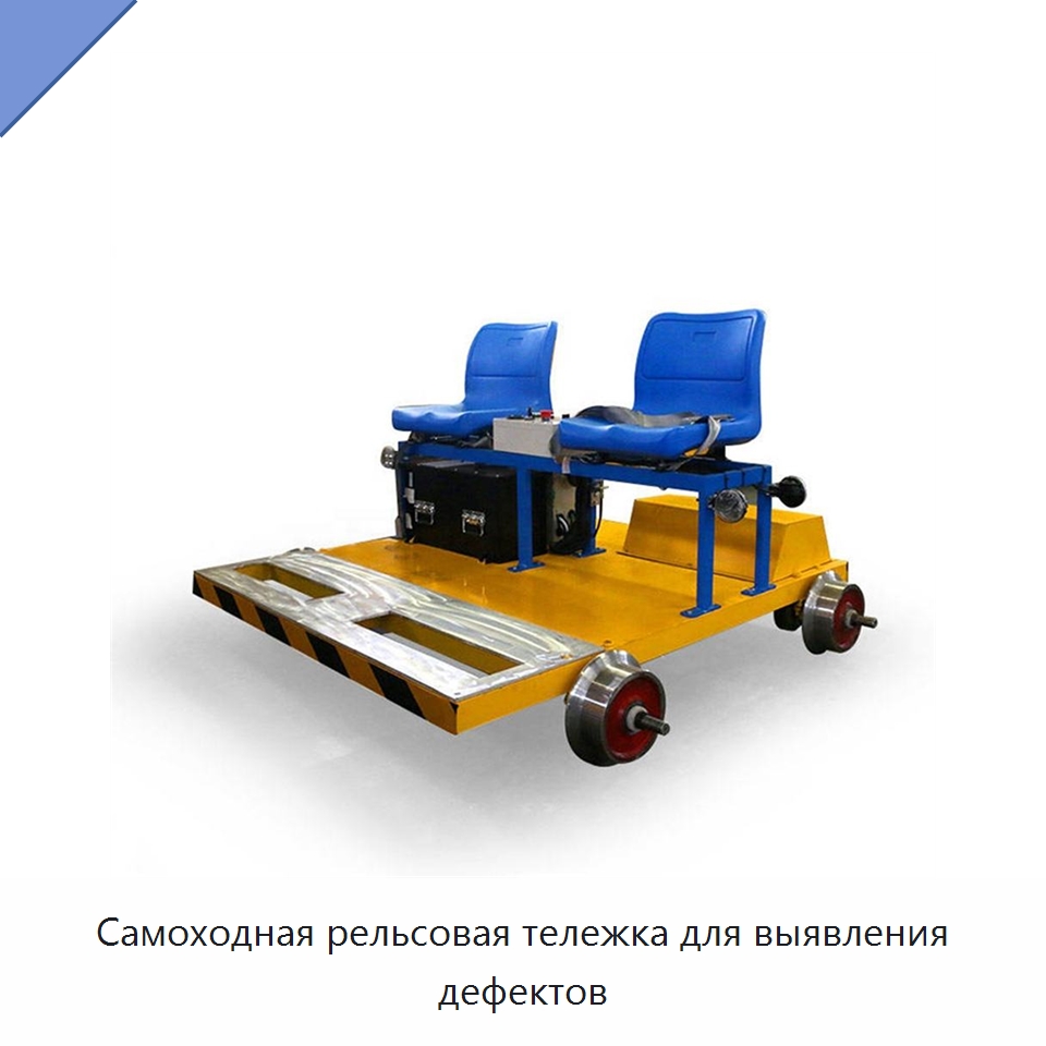 Самоходная рельсовая тележка для выявления дефектов — Железнодорожный инструмент