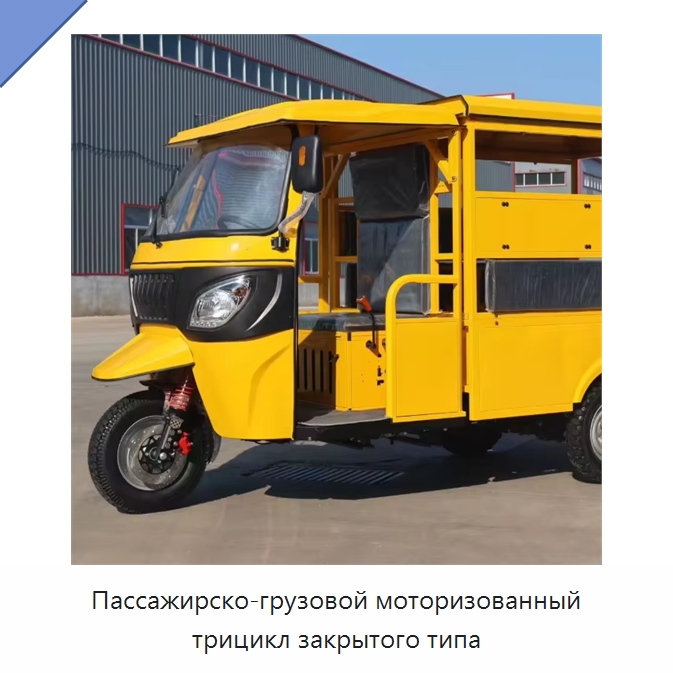 Пассажирско-грузовой моторизованный трицикл закрытого типа — Специальные машины и промышленное оборудование
