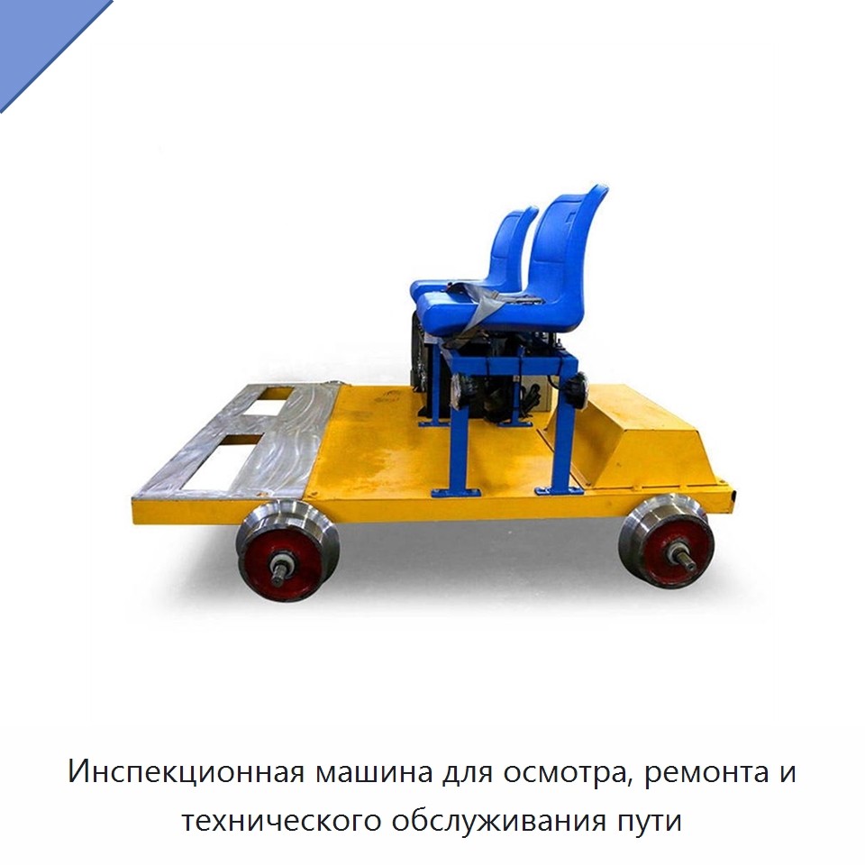 Инспекционная машина для осмотра, ремонта и технического обслуживания пути — Специальная строительная техника