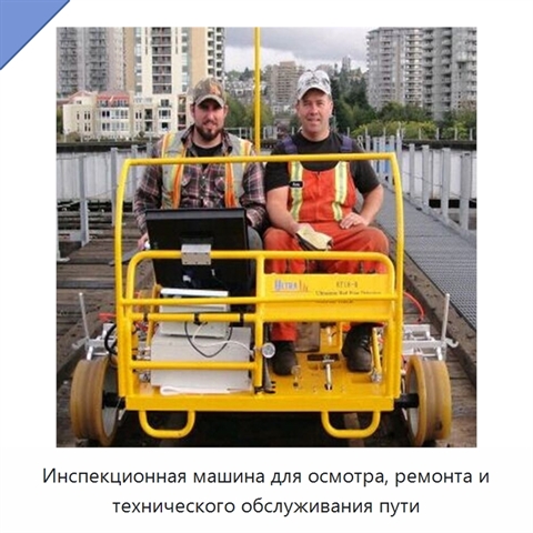 Инспекционная машина для осмотра, ремонта и технического обслуживания пути