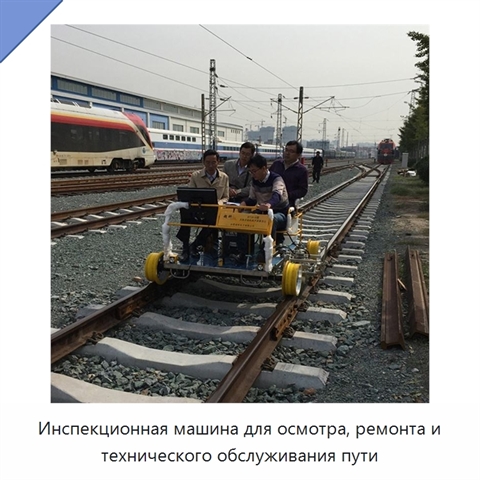 Инспекционная машина для осмотра, ремонта и технического обслуживания пути