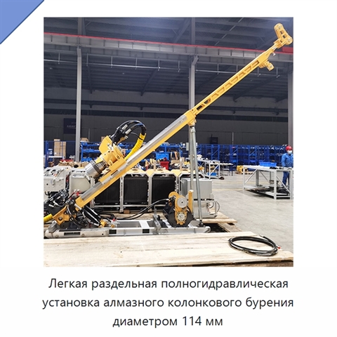 Легкая раздельная полногидравлическая установка алмазного колонкового бурения диаметром 114 мм