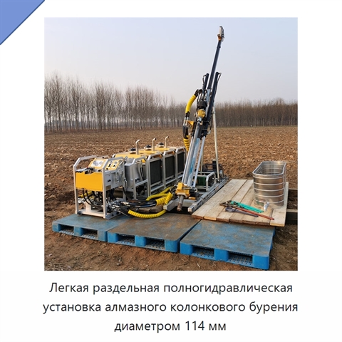 Легкая раздельная полногидравлическая установка алмазного колонкового бурения диаметром 114 мм
