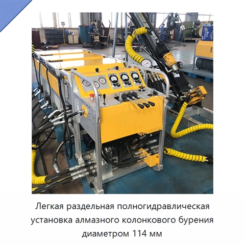 Легкая раздельная полногидравлическая установка алмазного колонкового бурения диаметром 114 мм