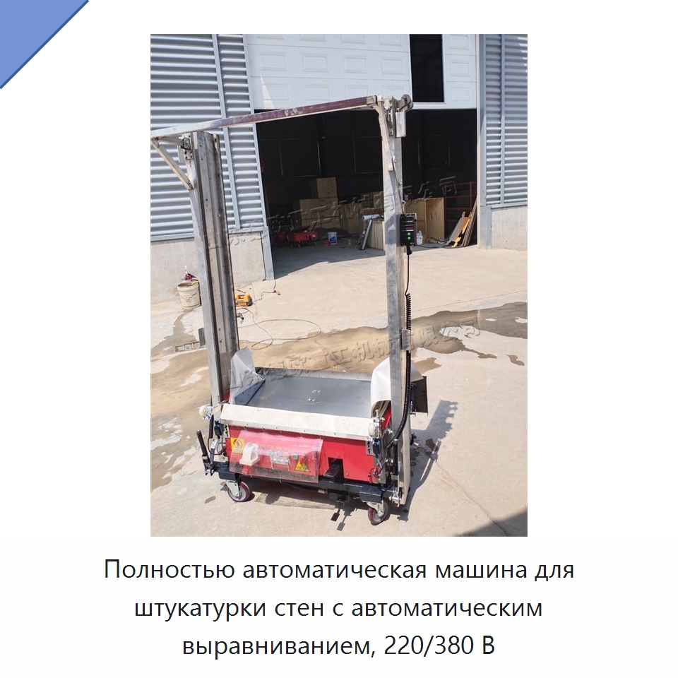 Полностью автоматическая машина для штукатурки стен с автоматическим выравниванием, 220/380 В — Специальная строительная техника