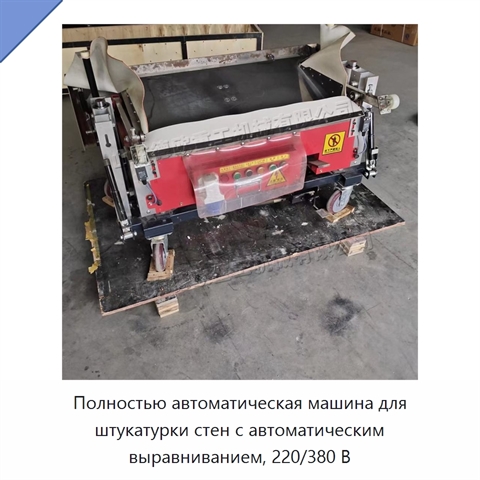 Полностью автоматическая машина для штукатурки стен с автоматическим выравниванием, 220/380 В