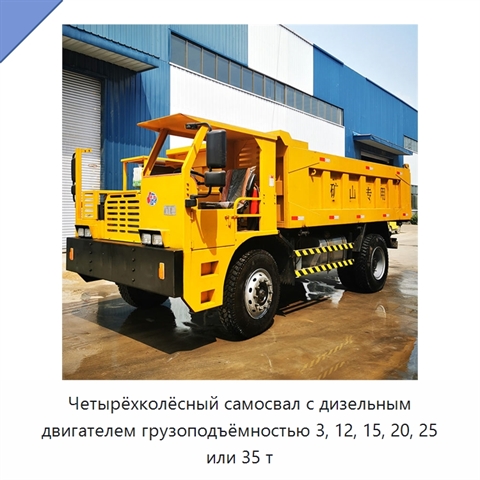 Четырёхколёсный самосвал с дизельным двигателем грузоподъёмностью 3, 12, 15, 20, 25 или 35 т