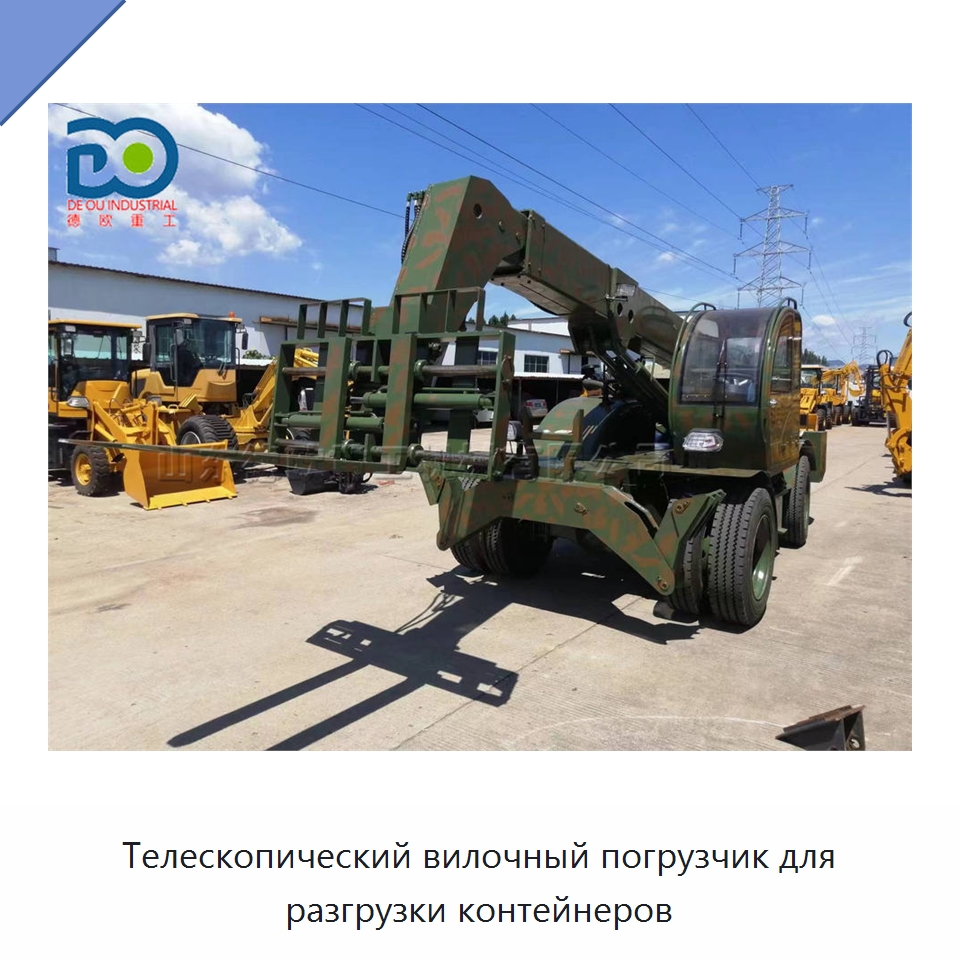 Телескопический вилочный погрузчик для разгрузки контейнеров — Специальные машины и промышленное оборудование