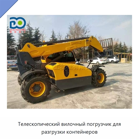 Телескопический вилочный погрузчик для разгрузки контейнеров