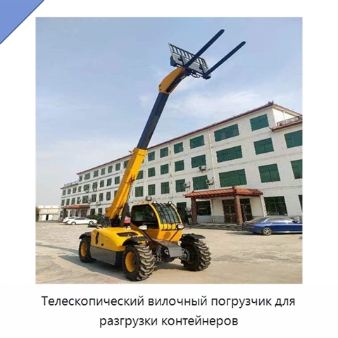 Телескопический вилочный погрузчик для разгрузки контейнеров