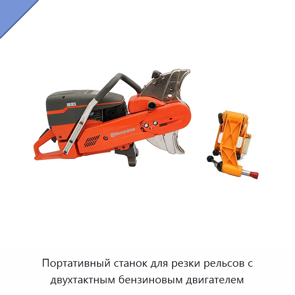 Портативный станок для резки рельсов с двухтактным бензиновым двигателем — Комплектующие и принадлежности для железнодорожного транспорта