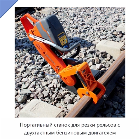 Портативный станок для резки рельсов с двухтактным бензиновым двигателем