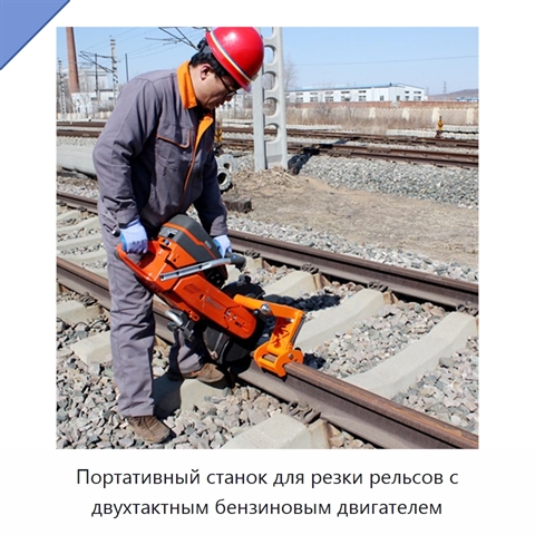 Портативный станок для резки рельсов с двухтактным бензиновым двигателем