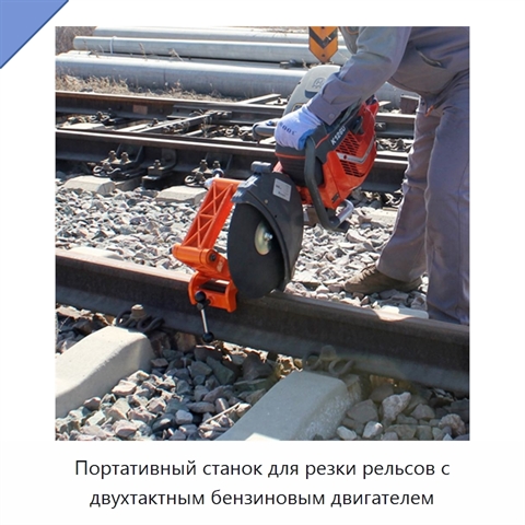 Портативный станок для резки рельсов с двухтактным бензиновым двигателем