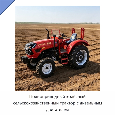 Полноприводный колёсный сельскохозяйственный трактор с дизельным двигателем