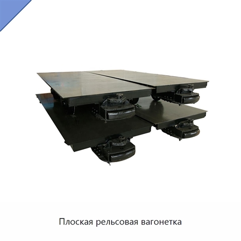Плоская рельсовая вагонетка