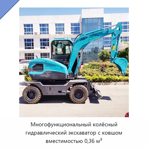 Многофункциональный колёсный гидравлический экскаватор с ковшом вместимостью 0,36 м³