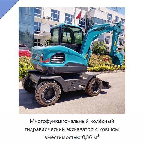 Многофункциональный колёсный гидравлический экскаватор с ковшом вместимостью 0,36 м³