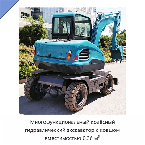 Многофункциональный колёсный гидравлический экскаватор с ковшом вместимостью 0,36 м³