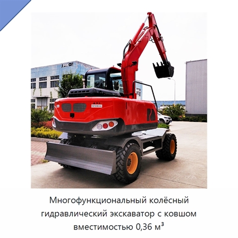 Многофункциональный колёсный гидравлический экскаватор с ковшом вместимостью 0,36 м³