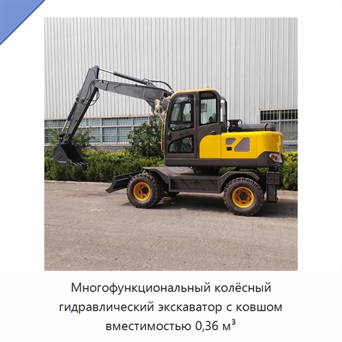 Многофункциональный колёсный гидравлический экскаватор с ковшом вместимостью 0,36 м³