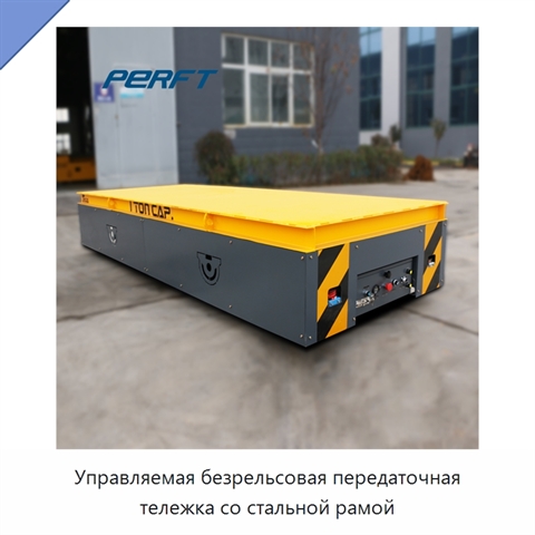 Управляемая безрельсовая передаточная тележка со стальной рамой