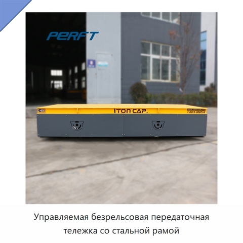 Управляемая безрельсовая передаточная тележка со стальной рамой