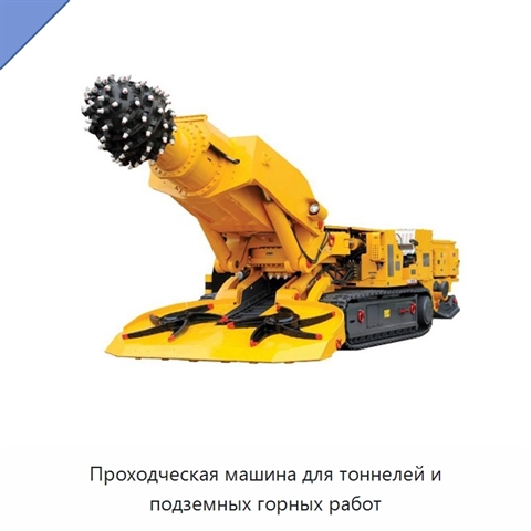 Проходческая машина для тоннелей и подземных горных работ