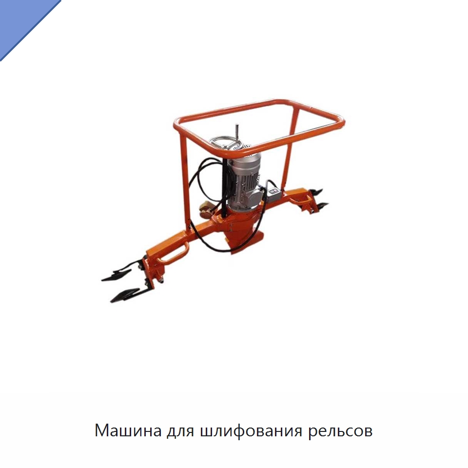Машина для шлифования рельсов — Железнодорожный инструмент
