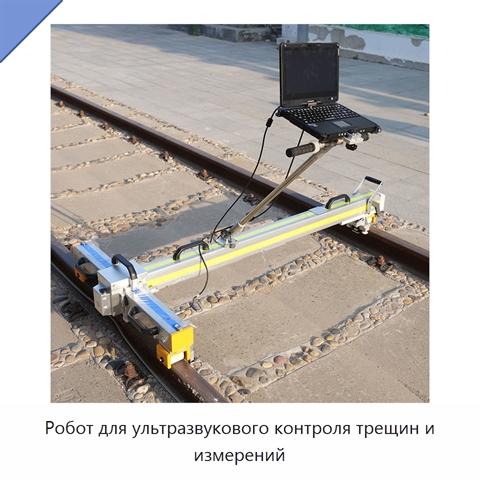 Робот для ультразвукового контроля трещин и измерений