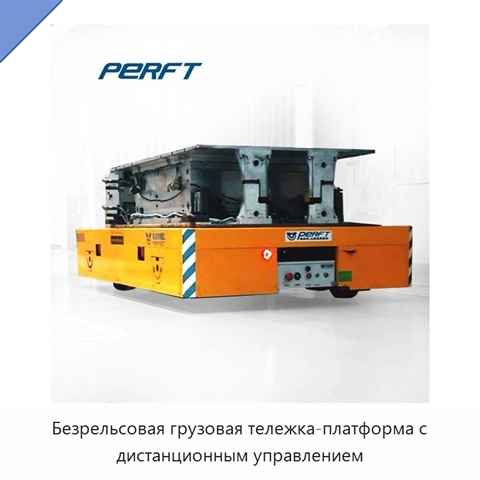 Безрельсовая грузовая тележка-платформа с дистанционным управлением