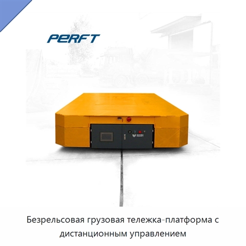 Безрельсовая грузовая тележка-платформа с дистанционным управлением