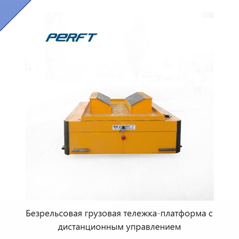 Безрельсовая грузовая тележка-платформа с дистанционным управлением