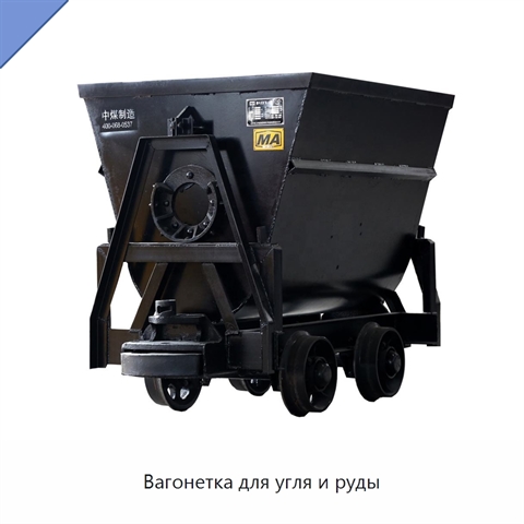 Вагонетка для угля и руды