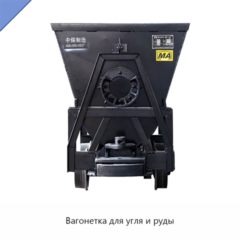 Вагонетка для угля и руды
