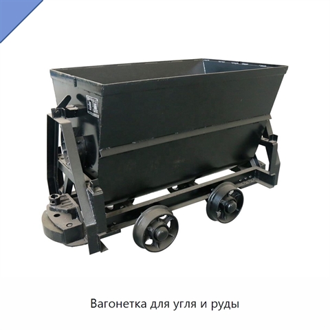 Вагонетка для угля и руды