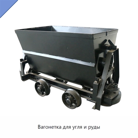 Вагонетка для угля и руды