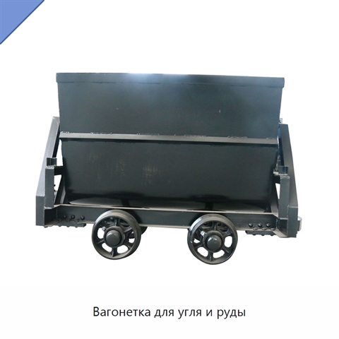 Вагонетка для угля и руды