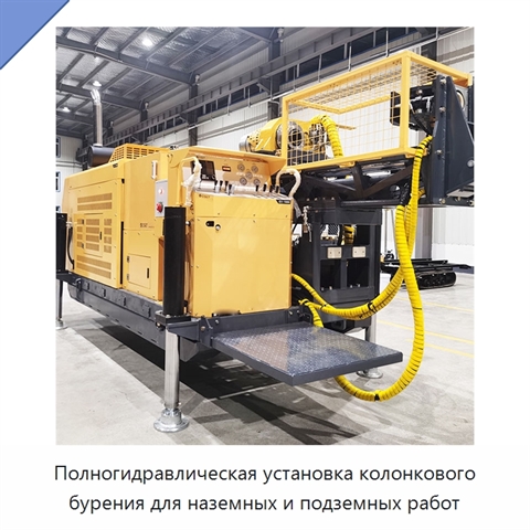 Полногидравлическая установка колонкового бурения для наземных и подземных работ