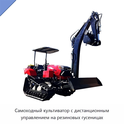 Самоходный культиватор с дистанционным управлением на резиновых гусеницах