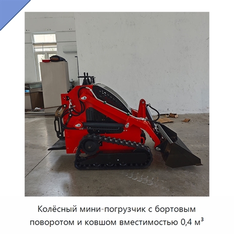 Колёсный мини-погрузчик с бортовым поворотом и ковшом вместимостью 0,4 м³