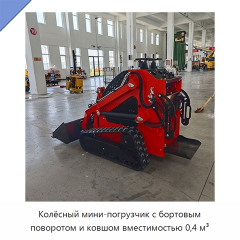 Колёсный мини-погрузчик с бортовым поворотом и ковшом вместимостью 0,4 м³